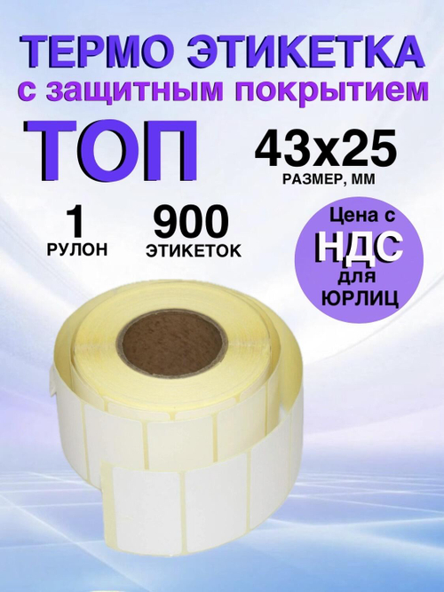 Самоклеящиеся термоэтикетки ТОП 43x25 мм 1 рулон по 900 шт.