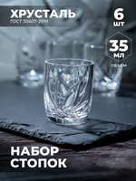 Подарочный набор хрустальных рюмок (6 Штук) 200159