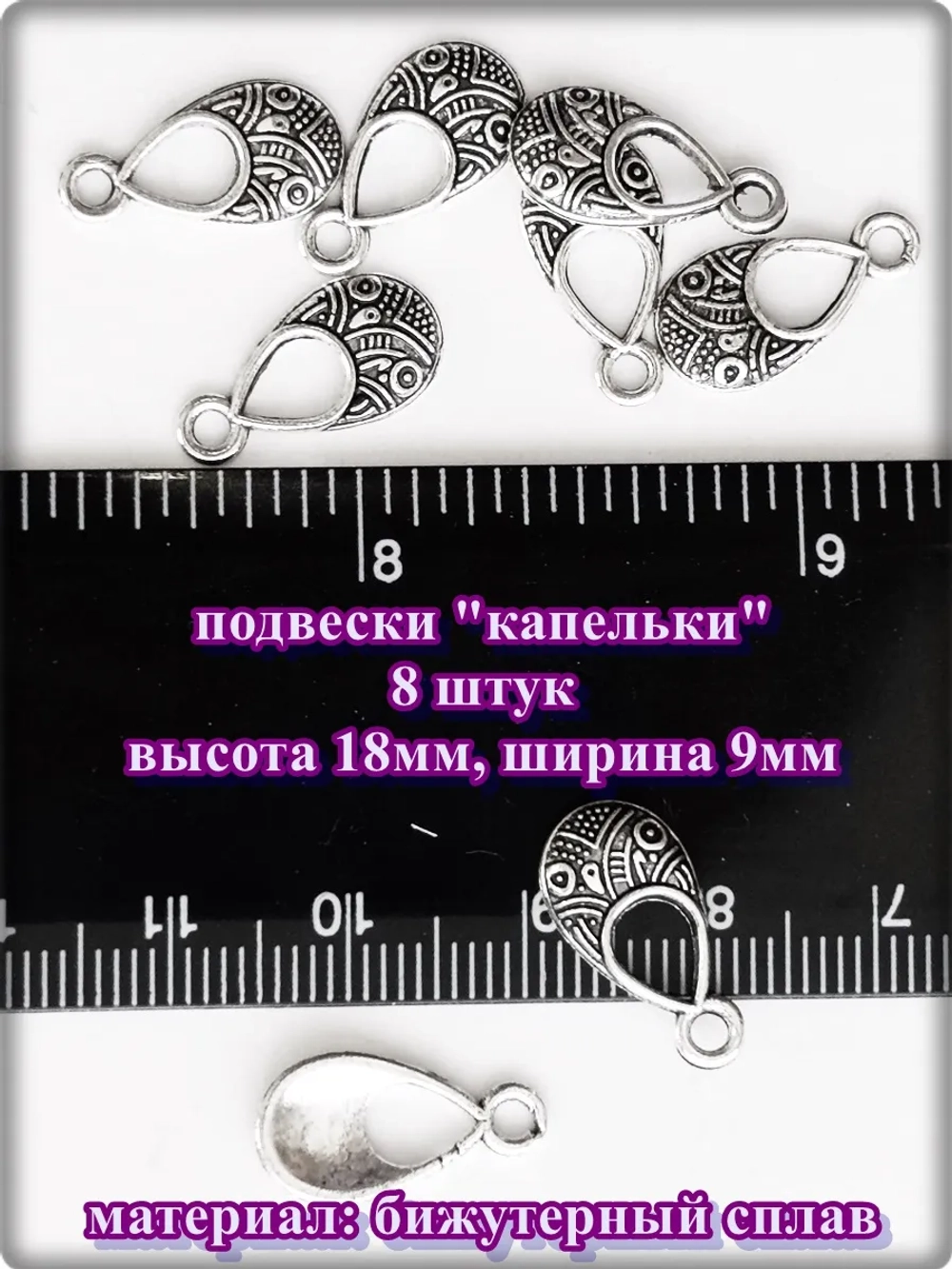 Подвески, бейлы, коннекторы для создания украшений.