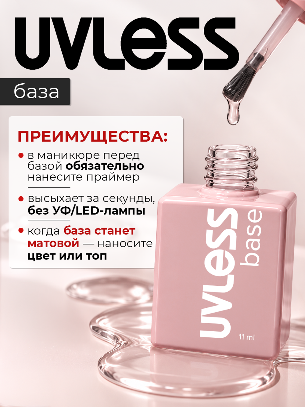 Базовое покрытие Uvless (11мл)
