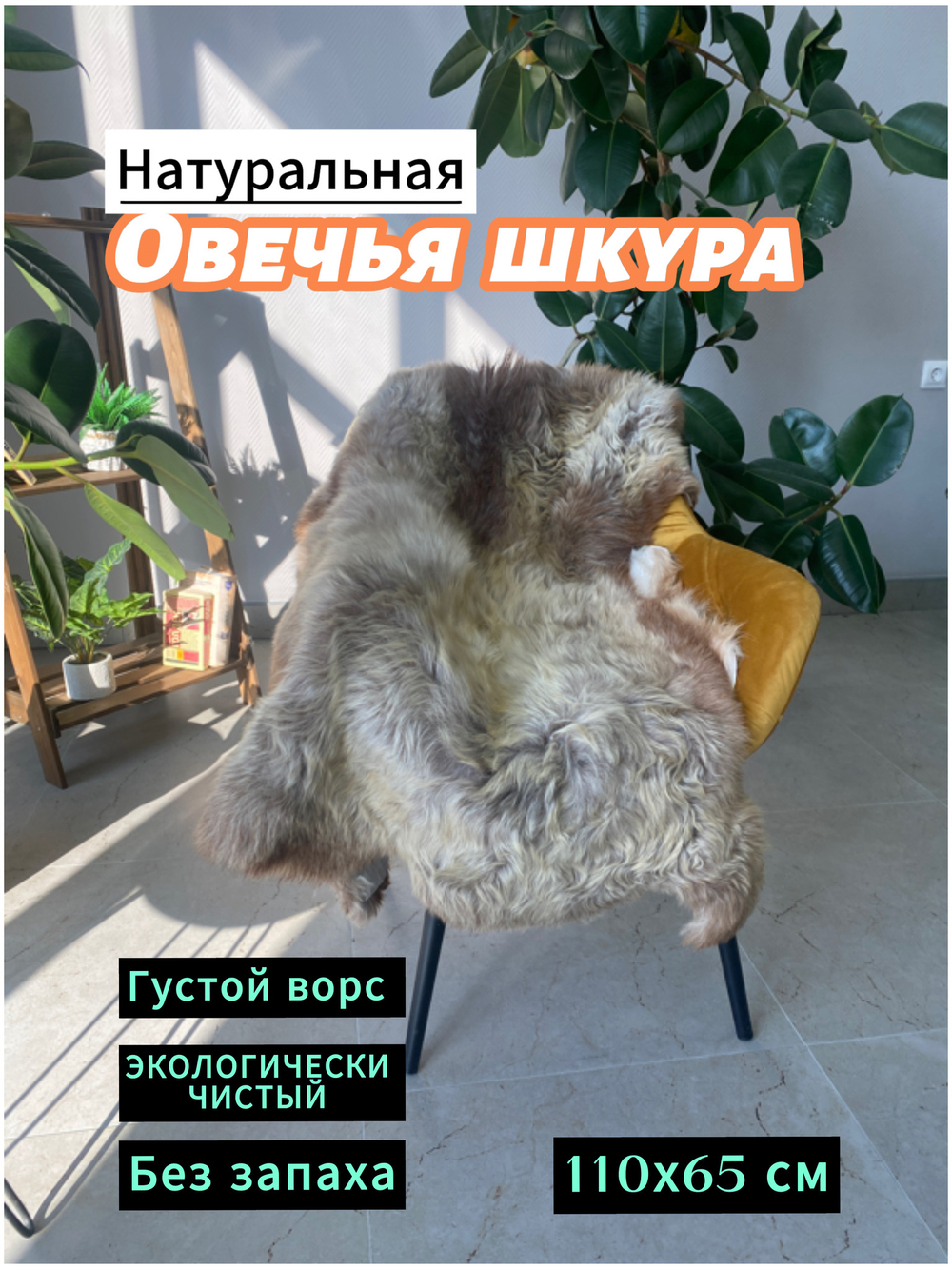 Шкура коврик меховой прикроватный овчина, 120х65 см.
