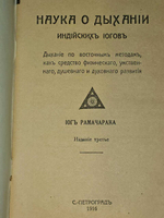 Наука о дыхании индийских йогов