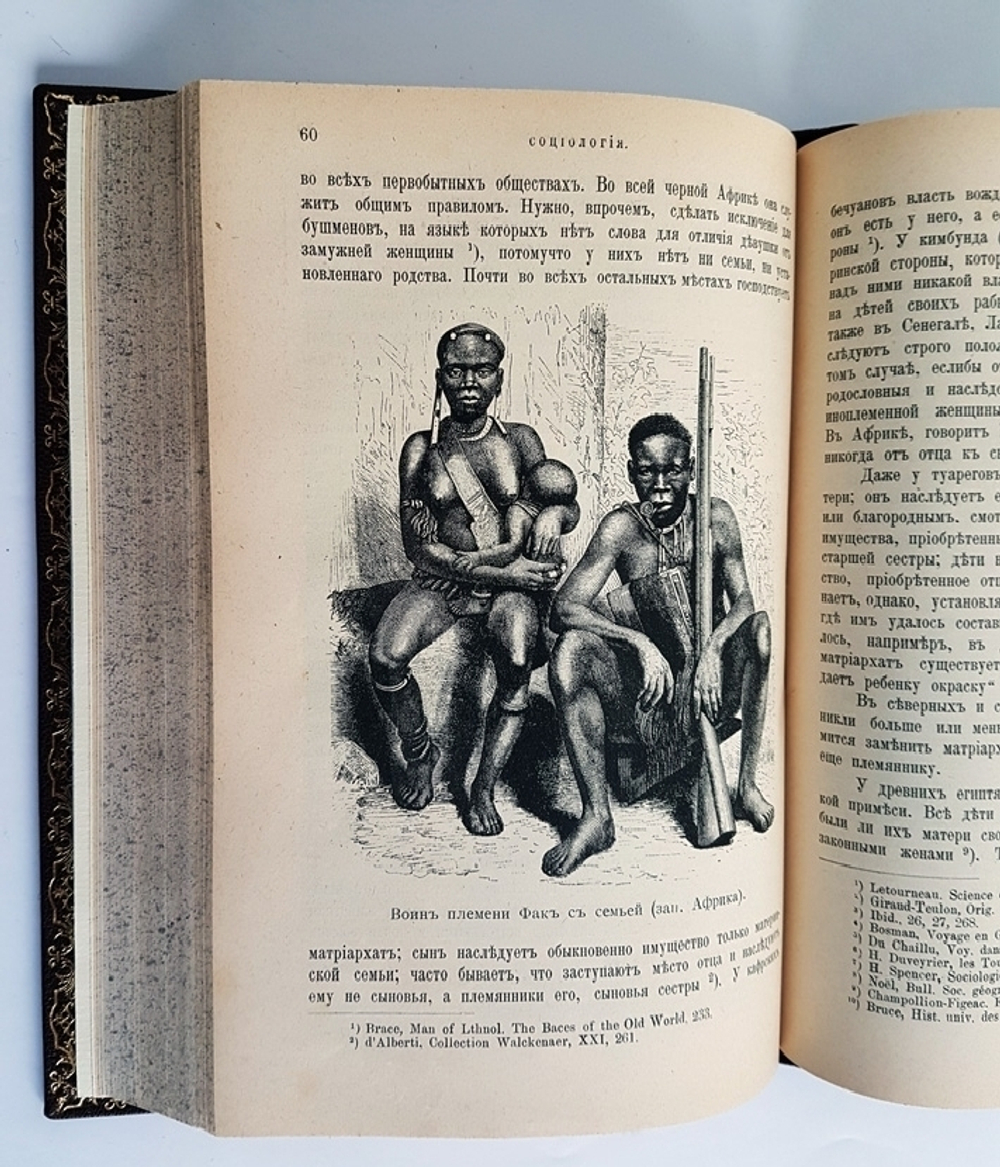 "Социология по данным этнографии". Ш. Летурно. 1898 г.