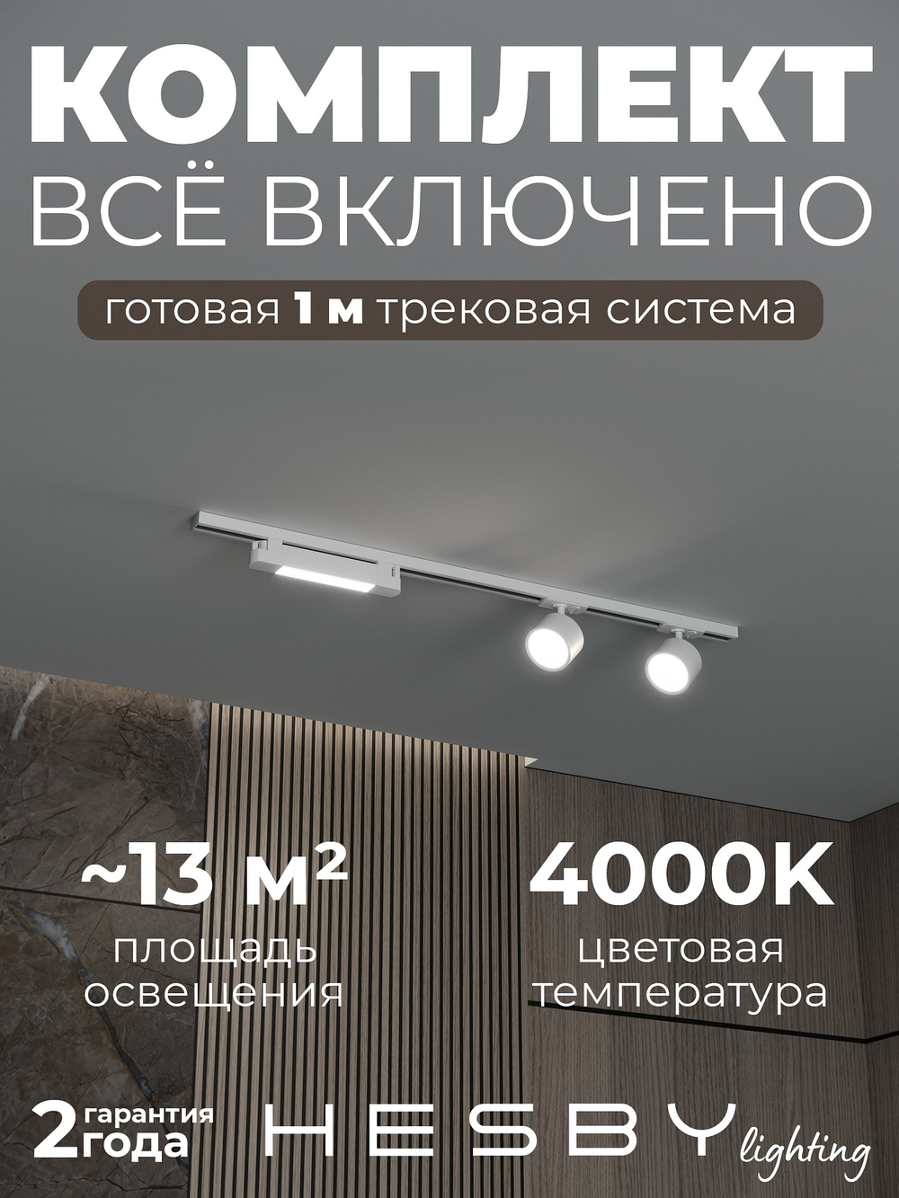 Комплект трековый Hesby Lighting Skylite No14 HSBL_kompl_S014_NI1W4K