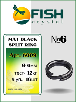 Заводное кольцо рыболовное MAT BLACK SPLIT RING 6009 №6