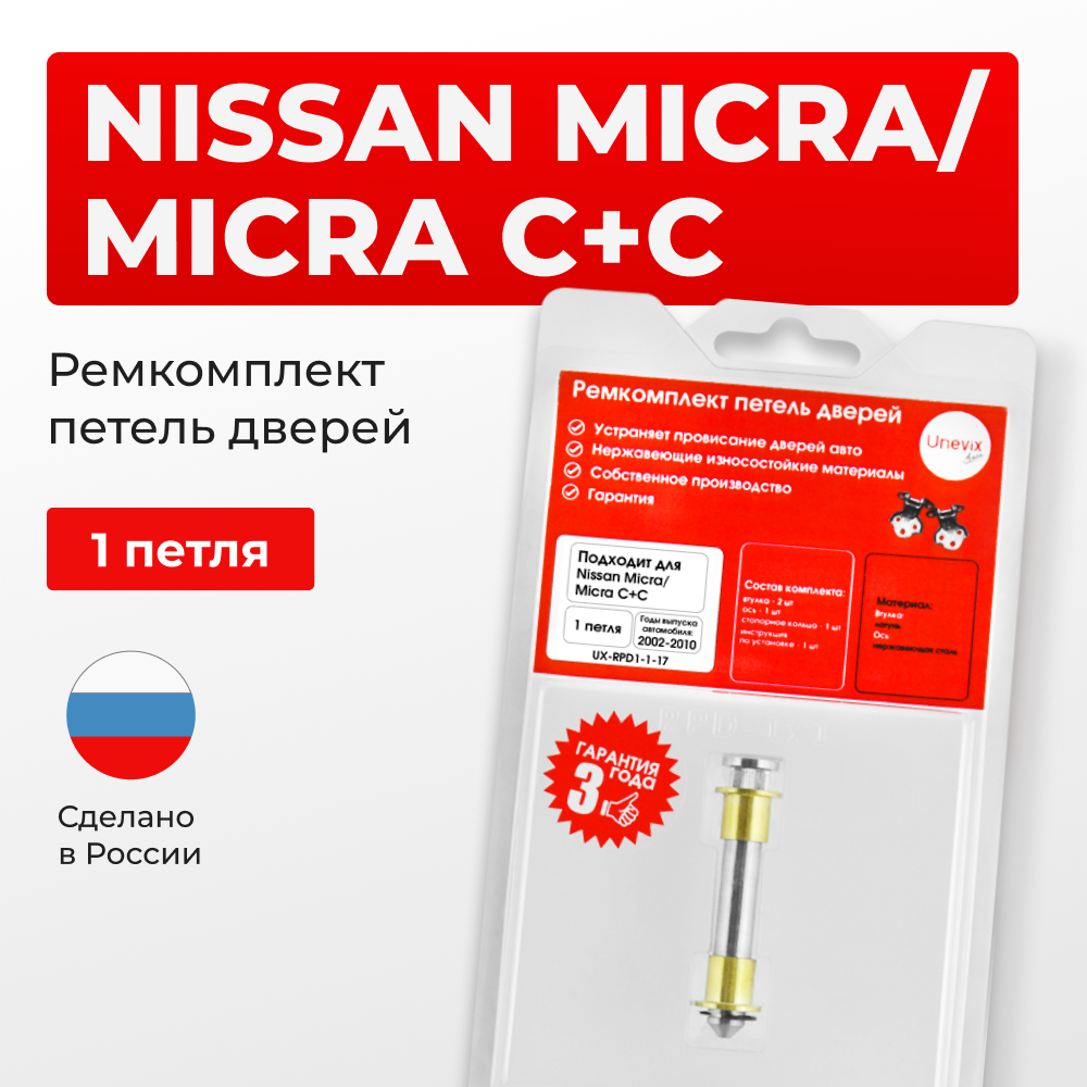 Ремкомплект (втулки) петель дверей Nissan Micra C+C (1 петля, RPD1-1) 2005-2010
