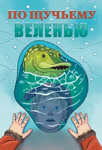 По щучьему веленью (Обложка «Книжки с Картинками»)