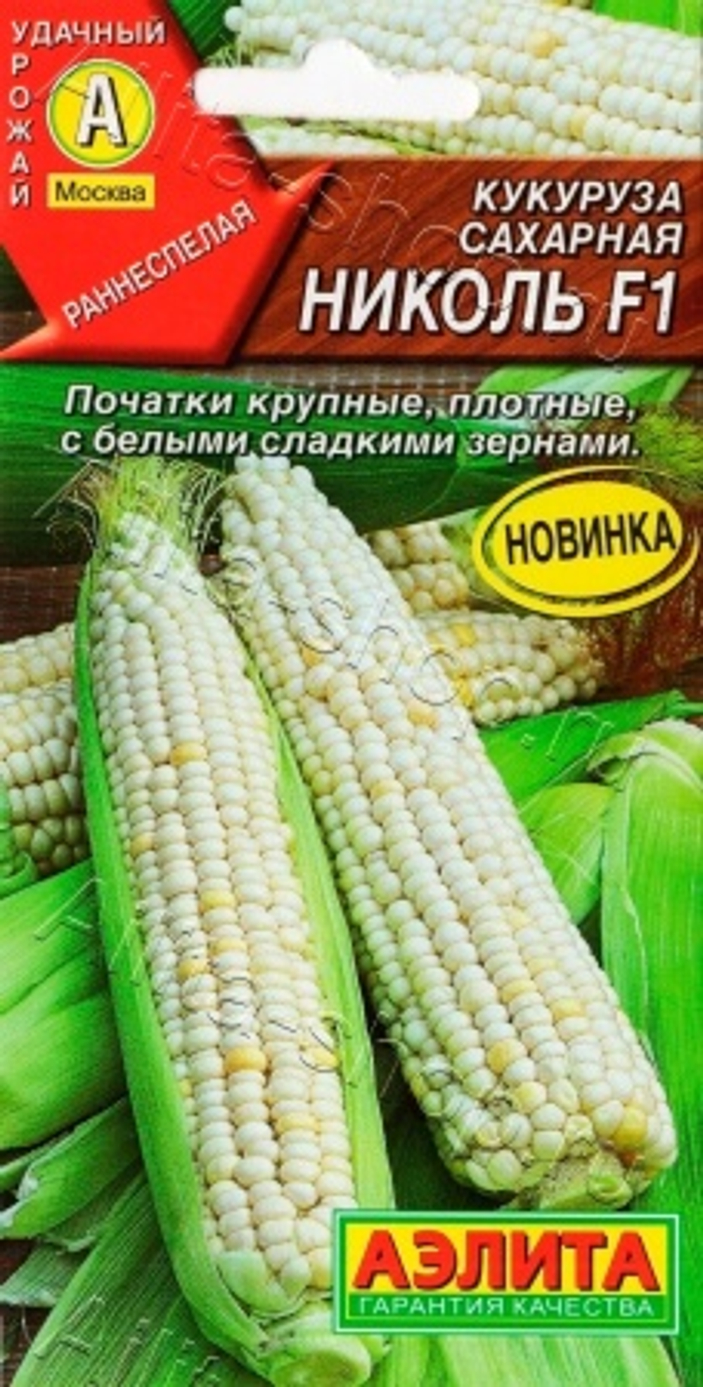 Кукуруза Николь F1 сахарная 5шт. (Аэлита)