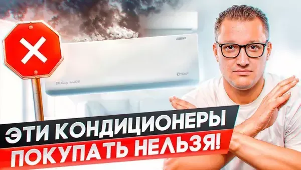 Какие кондиционеры нельзя покупать? Топ 5 правил при покупке кондиционера Какие кондиционеры нельзя покупать? Топ 5 правил при покупке кондиционера