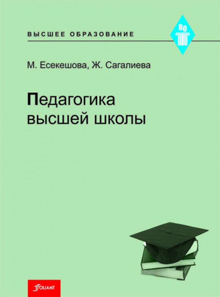 Педагогика высшей школы Педагогика высшей школы