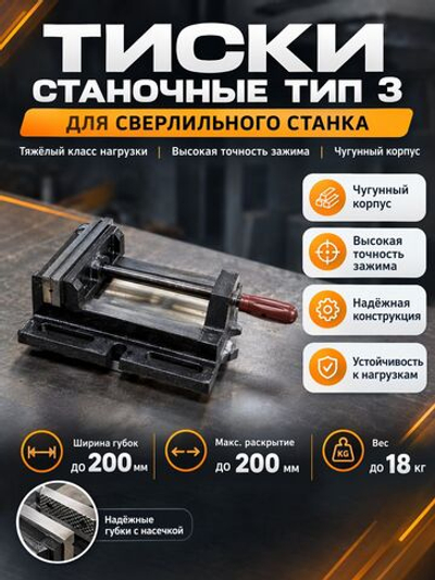 Тиски станочные 200 мм тип 3 сверхточные неповор (нем.)