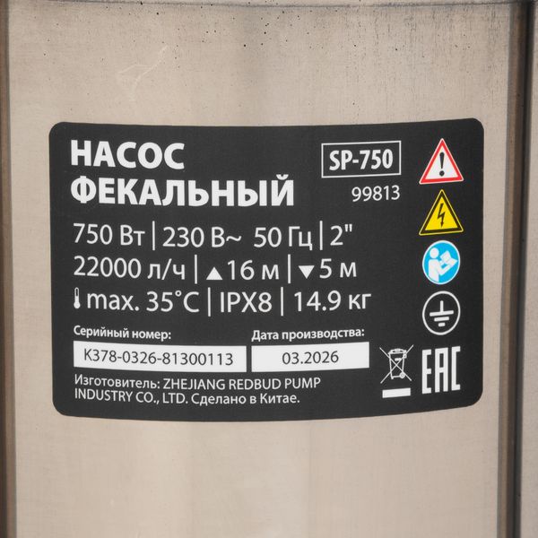 Фекальный насос SP-750, 750 Вт, напор 16 м, 22000 л/ч MTX