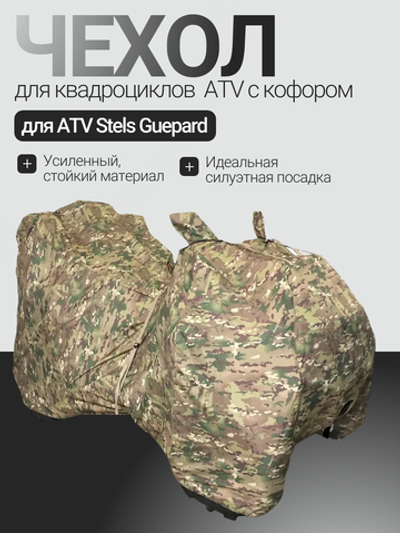 Чехол для квадроцикла ATV с кофром транспортировочный