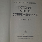 Книга "История моего современника" 3-4 тома