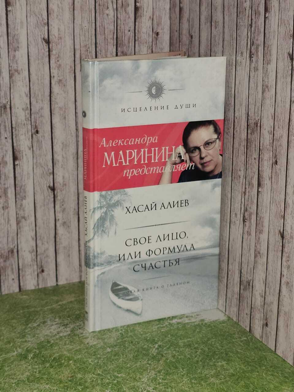 Свое лицо, или формула счастья. Алиев Хасай Магомедович