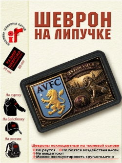 Шеврон на липучке "ФК Астон Вилла"