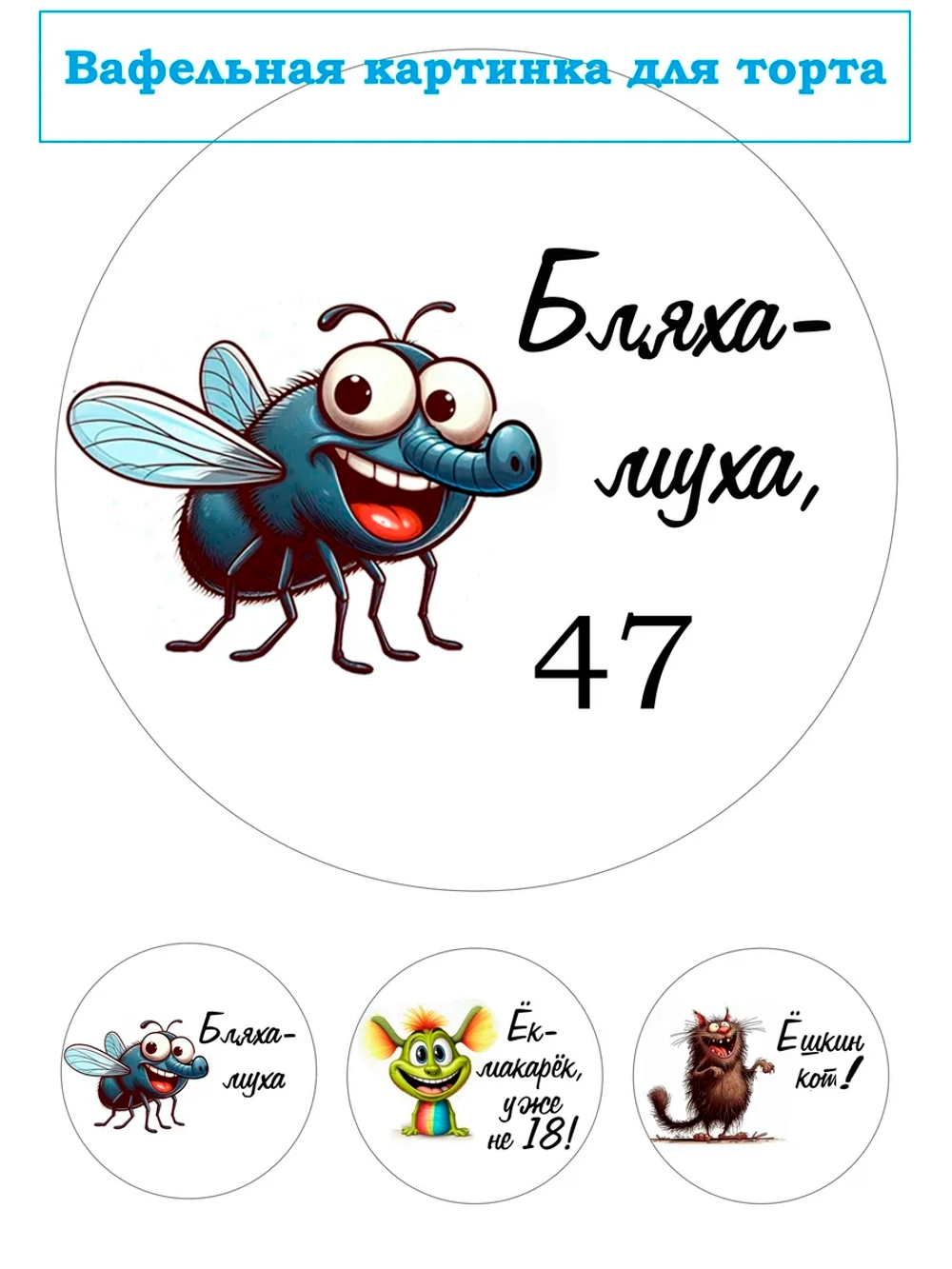 Формат А4 Вафельная картинка муха 47