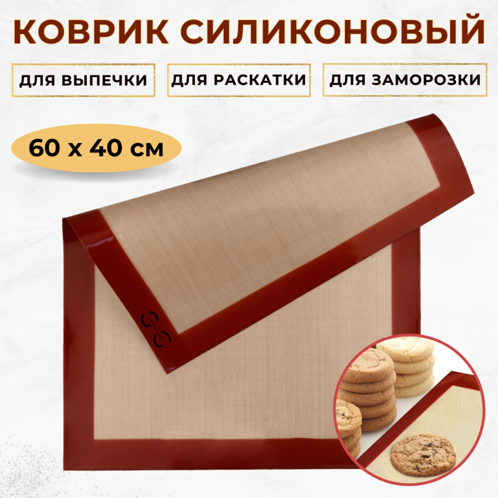 Коврик силиконовый 600*400 мм, толщина 0,4 мм, тонкая сетка, GASTROGURU
