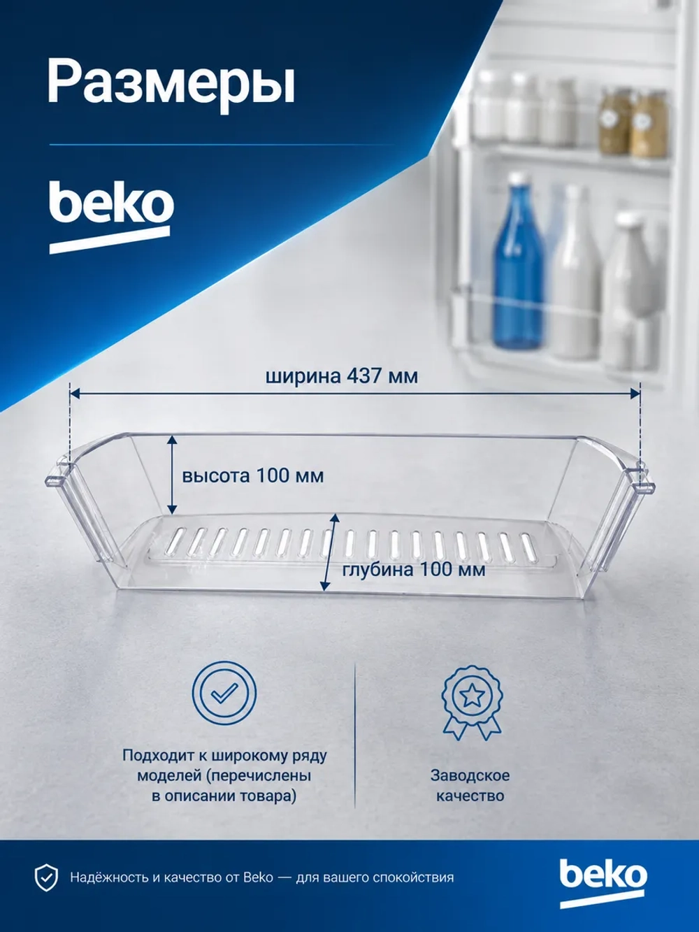 Полка на дверь для холодильника Beko нижняя 4541370100 (4541370700)