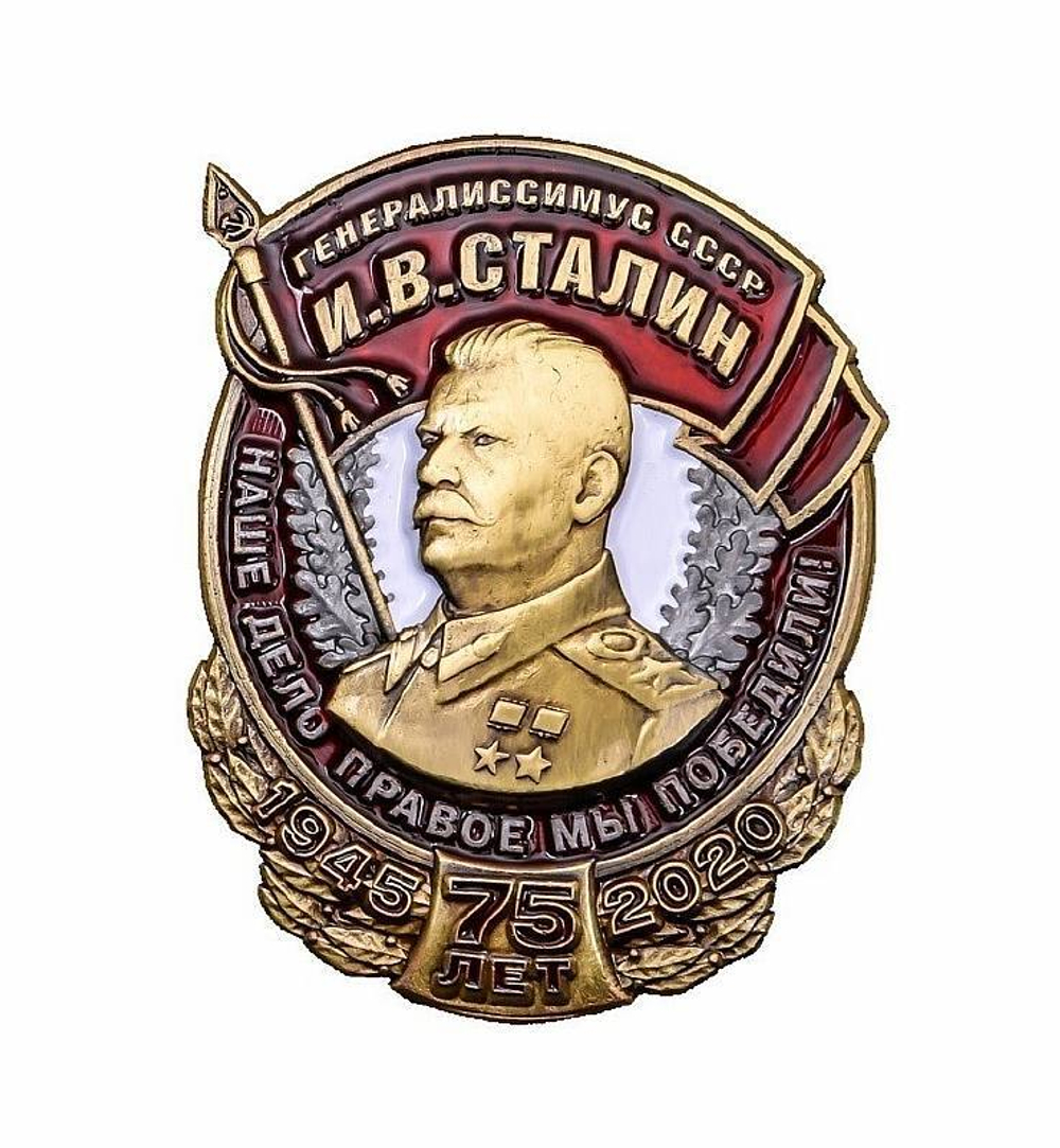 Знак к 75-летию Победы Генералиссимус СССР Сталин