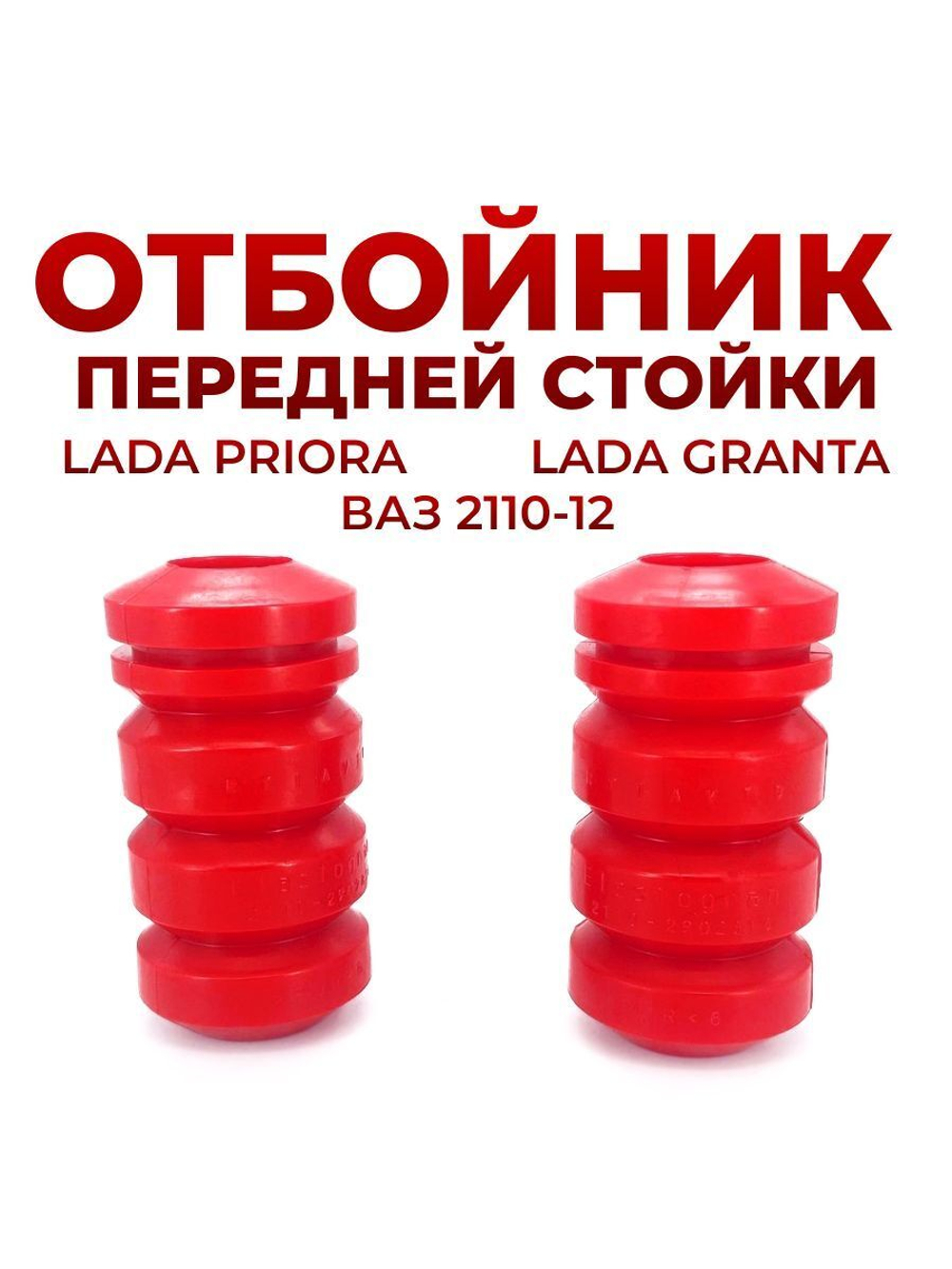 Отбойник передней стойки для а/м ВАЗ 2110-12/Lada Priora/Lada Granta (комплект из 2 штук)