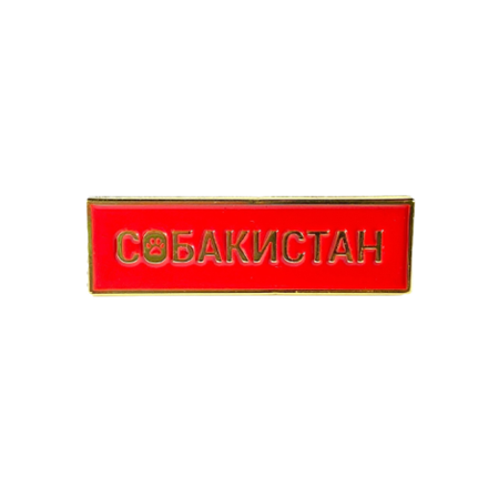 Пин Собакистан