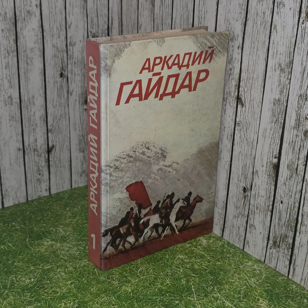 Аркадий Гайдар. Собрание сочинений в 3 томах. Том 1.