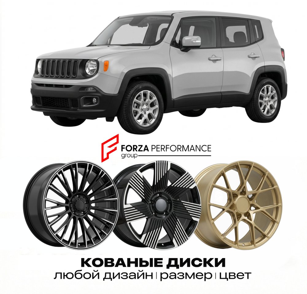 КОВАНЫЕ ДИСКИ для Jeep Renegade BU 2014-2018 Джип