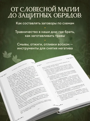 Современная деревенская магия. Как сделать жизнь лучше здесь и сейчас, опираясь на традиции