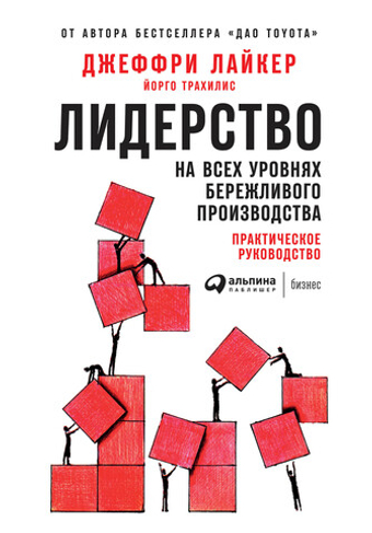 Лидерство на всех уровнях бережливого производства. Практическое руководство. Дж. Лайкер, Й. Трахилис