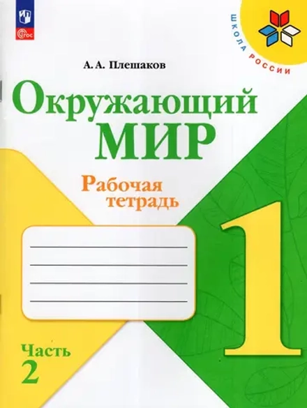 Окружающий мир. 1 класс. Рабочая тетрадь. Часть 2