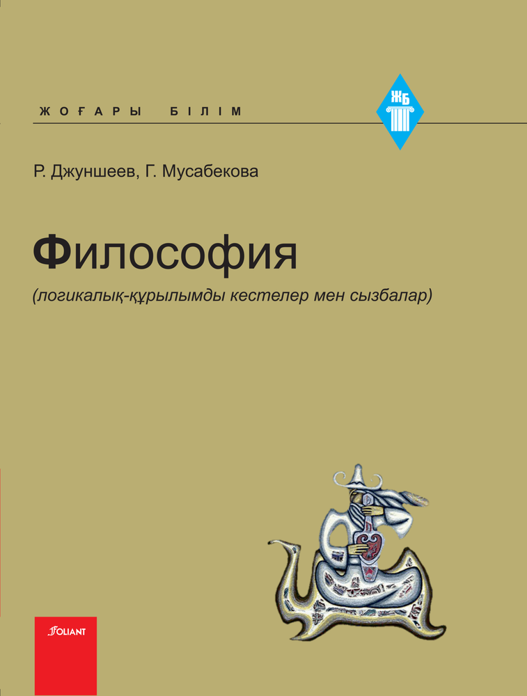 Философия: (логикалық-құрылымды кестелер мен сызбалардан құрылған) Философия: (логикалық-құрылымды кестелер мен сызбалардан құрылған)
