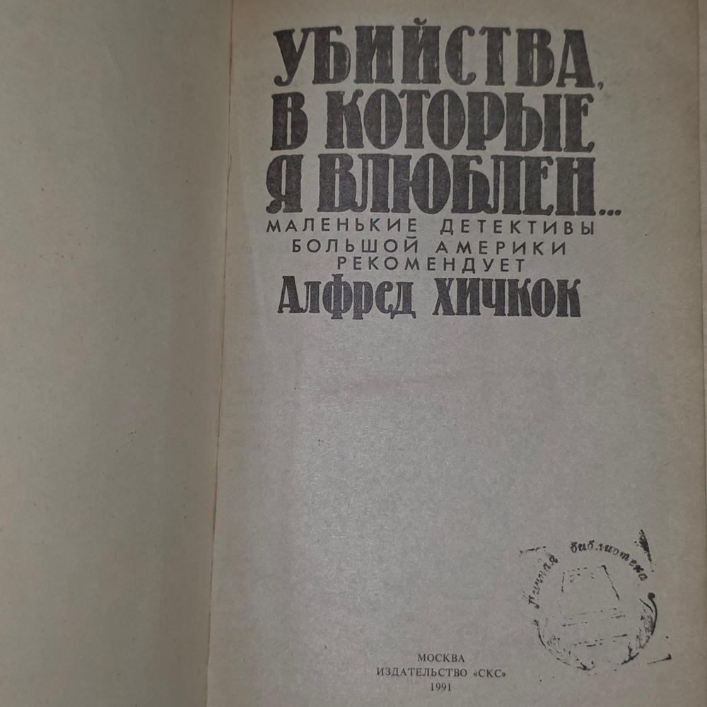 Книга "Убийства, в которые я влюблен...."