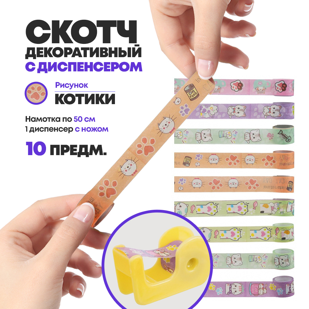 Клейкая лента (скотч) декоративная Basir, цветная, с рисунком кошек и лапок, 9 лент+диспенсер