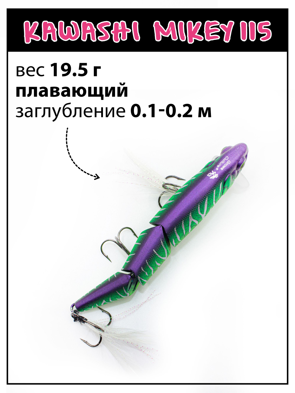 Воблер составной Kawashi Mikey 115 мм 19.5 г цвет #07