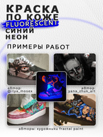 Акриловая краска по коже флуоресцентная «Синий неон»