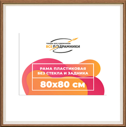 Рама 80x80 для картин и фотографий