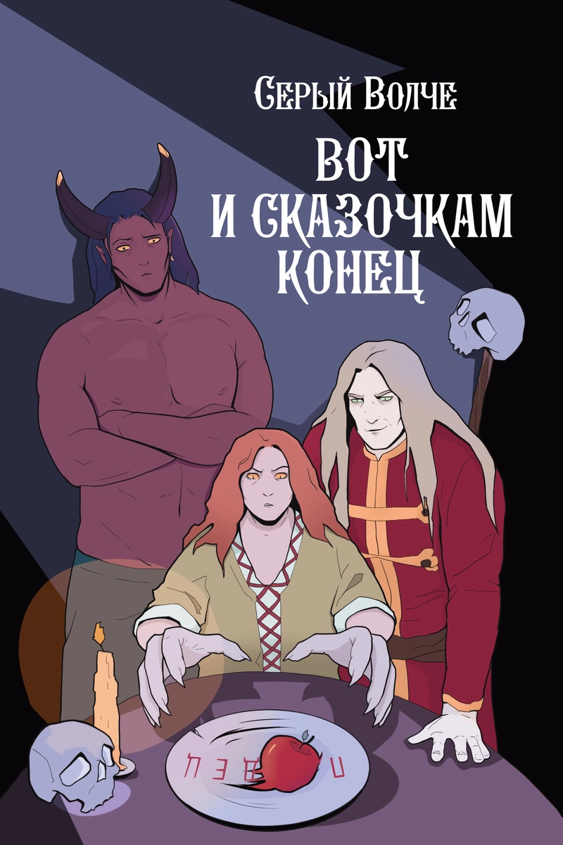Серый волче. Вот и сказочкам конец (С автографом автора)