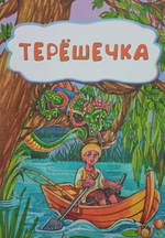 Терёшечка (по мотивам русской сказки)