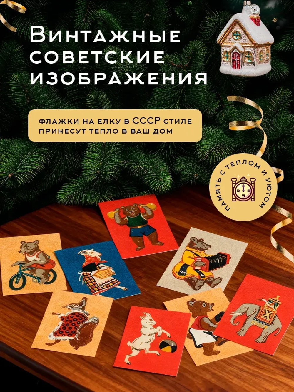 Флажки на елку в ретро-стиле СССР