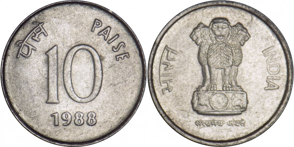 Индия 10 пайс, 1988 - 1998 Герб XF