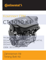 Комплект ГРМ Continental CT1010K1