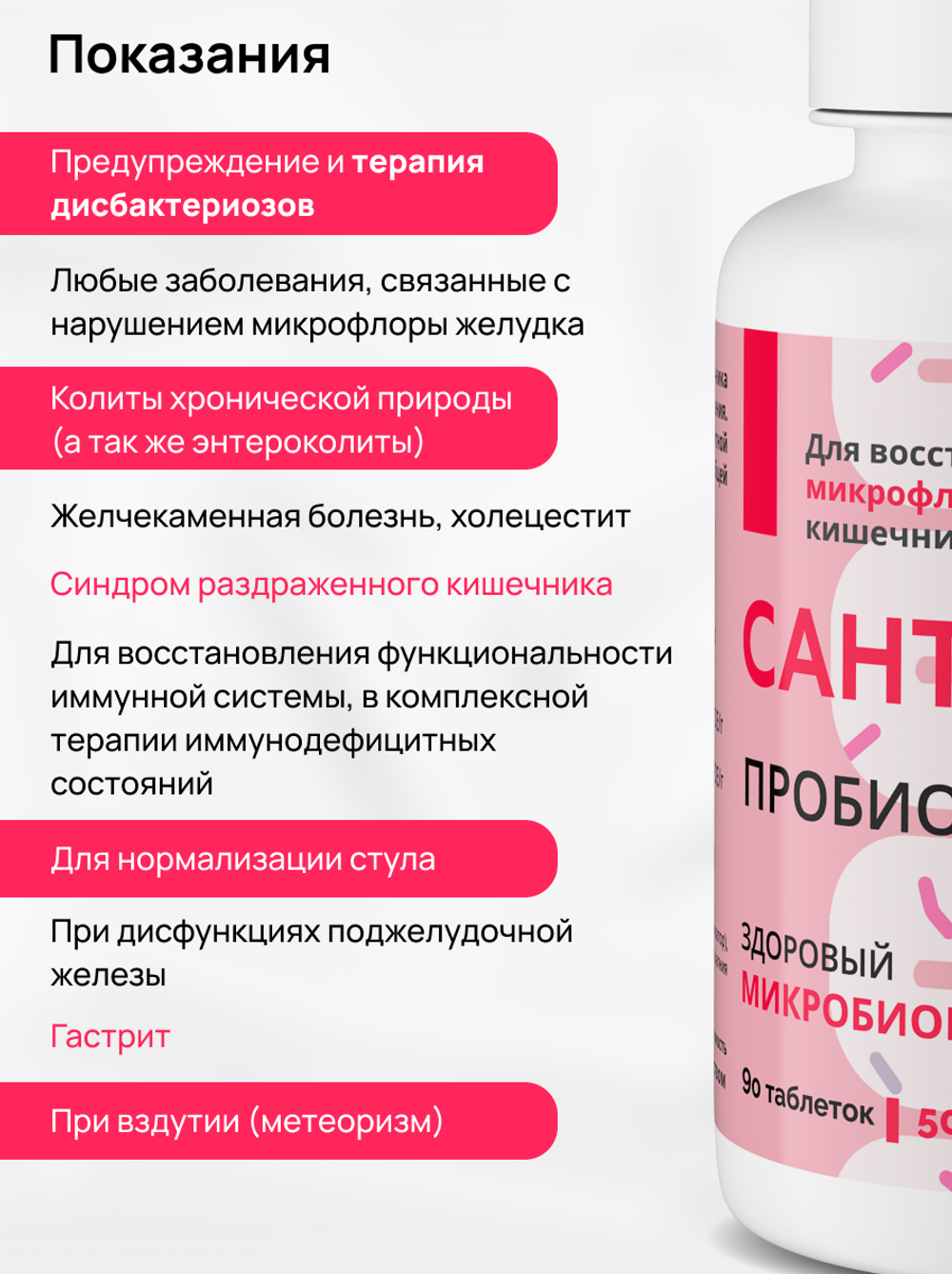 Санта-Русь, Пробиотик, 90таб