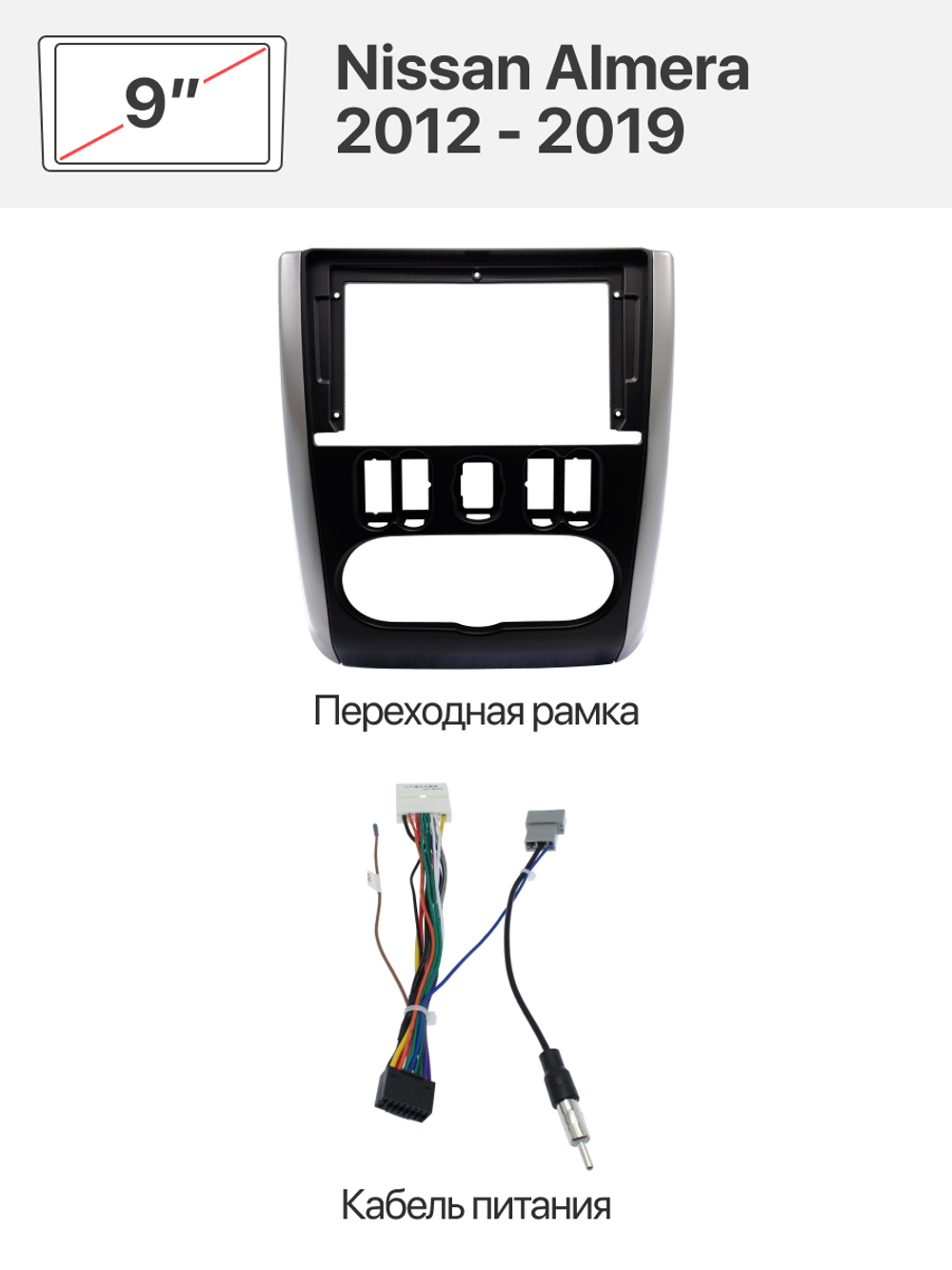 Переходная рамка 9'' и комплект проводов для Nissan Almera 2012 - 2019
