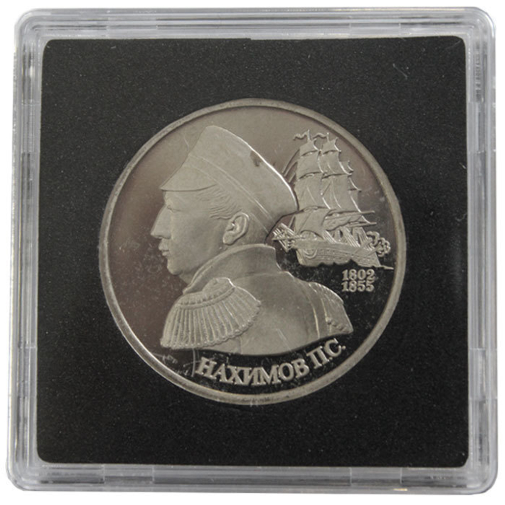 (Proof) 1 рубль. 190-летие со дня рождения П.С. Нахимова. 1992 год. В квадрокапсуле