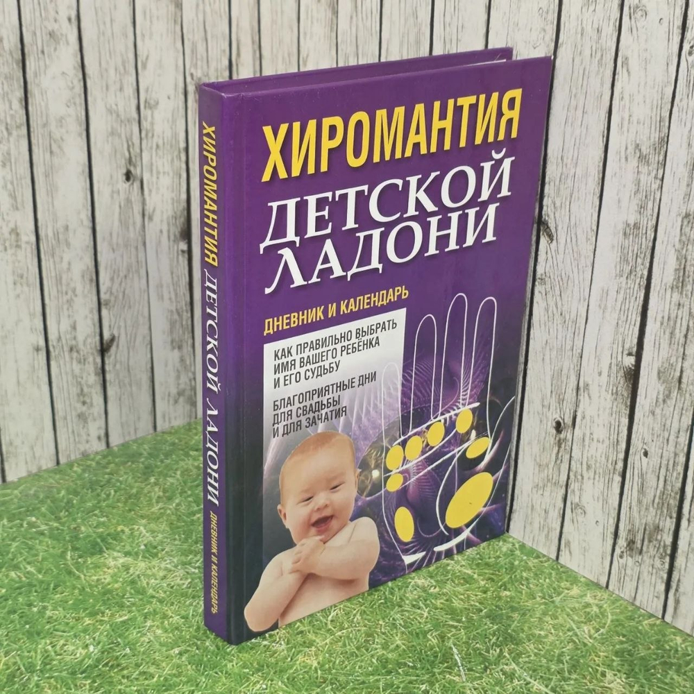 Книга "Хиромантия детской ладони"