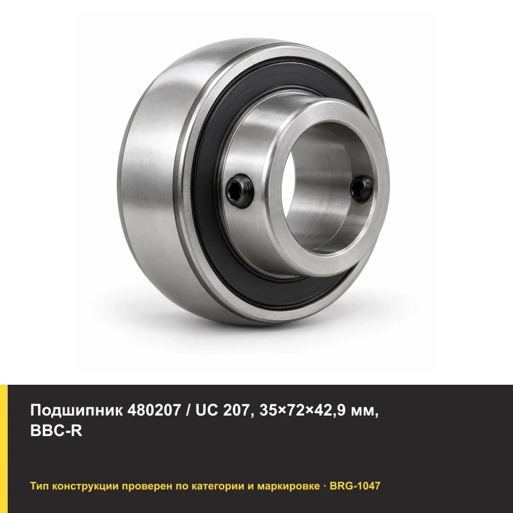 Подшипник 480207 / UC 207, 35×72×42,9 мм, BBC-R. Изображение проверено по типу подшипника