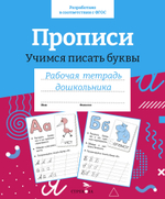 Рабочая тетрадь дошкольника. Цветная обложка