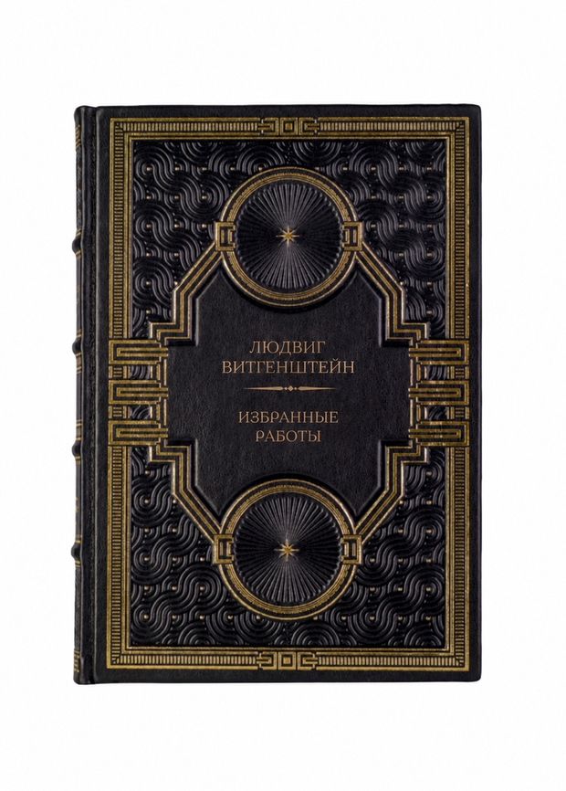 Людвиг Витгенштейн - Избранные работы. Книга в кожаном переплёте.