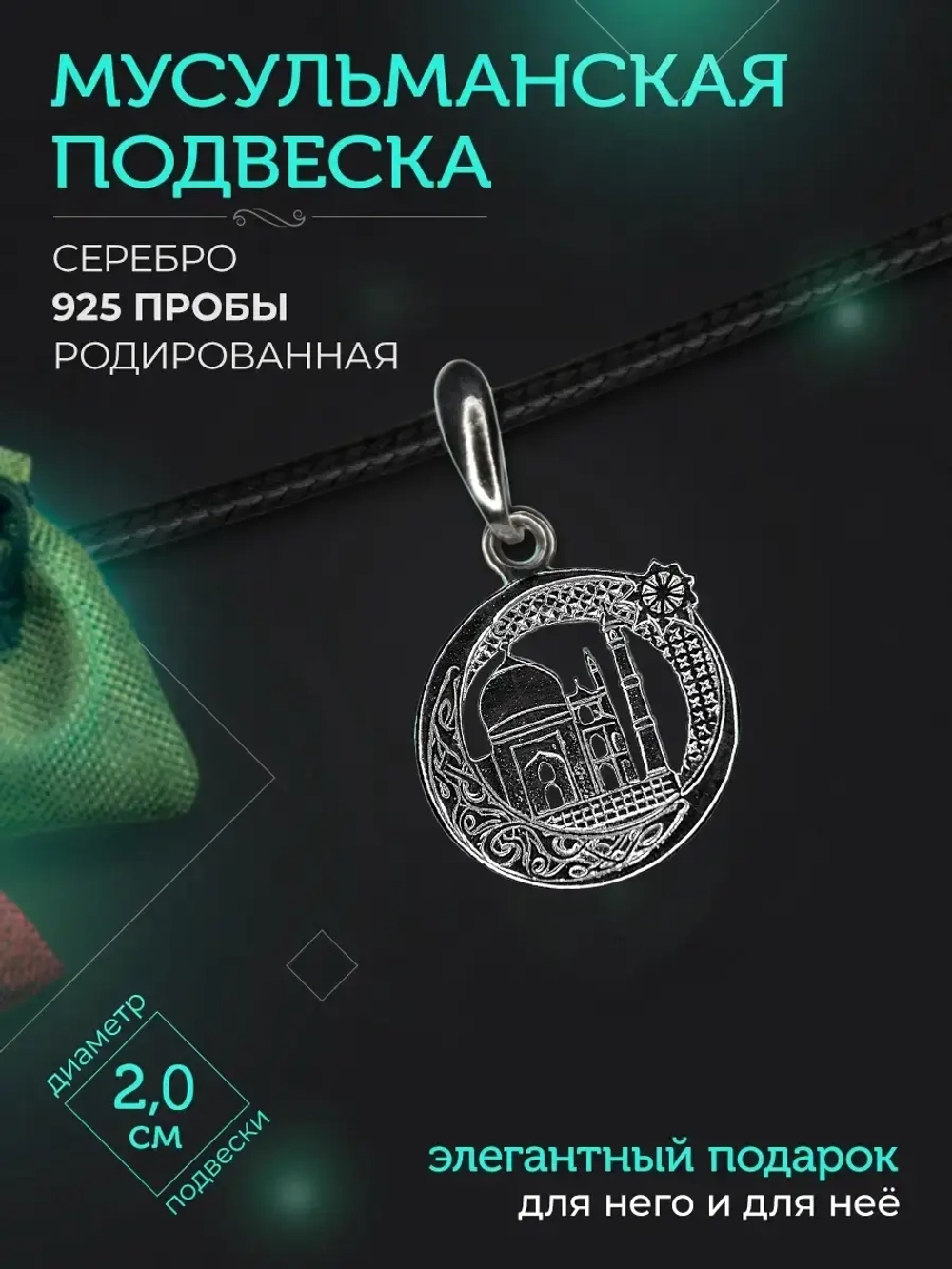 Подвеска мусульманская серебряная родированная